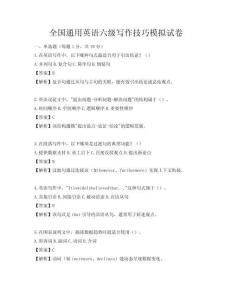 全國通用英語六級寫作技巧模擬試卷