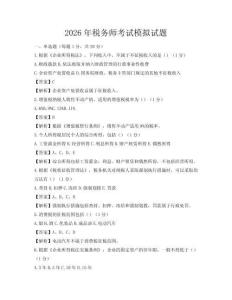 2026年稅務師考試模擬試題