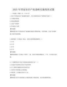 2025年國(guó)家知識(shí)產(chǎn)權(quán)戰(zhàn)略實(shí)施現(xiàn)狀試題
