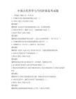 中國古代哲學與當代價值思考試題