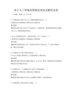 基于人工智能的圖像處理技術(shù)解析試卷