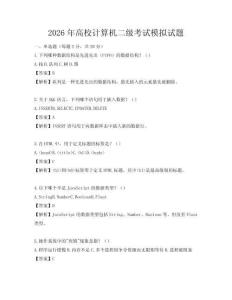 2026年高校計(jì)算機(jī)二級(jí)考試模擬試題