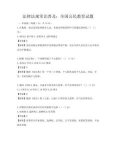 法律法规常识普及：全国公民教育试题