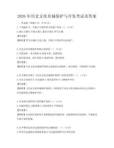 2026年历史文化名城保护与开发考试及答案