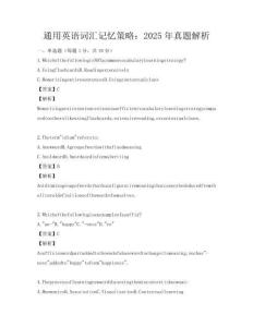 通用英語詞匯記憶策略：2025年真題解析