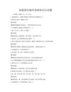 家庭园艺栽培基础知识点试题