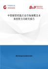 中国根管挖匙行业市场规模及未来投资方向研究报告