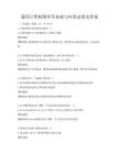 通用計(jì)算機(jī)圖形學(xué)基礎(chǔ)與應(yīng)用試卷及答案