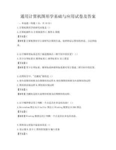 通用計算機圖形學(xué)基礎(chǔ)與應(yīng)用試卷及答案