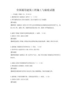 全國通用建筑工程施工與驗收試題