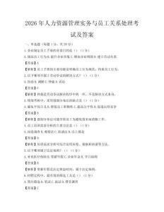 2026年人力資源管理實務與員工關系處理考試及答案