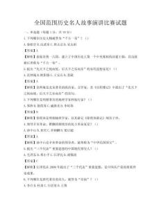 全國(guó)范圍歷史名人故事演講比賽試題