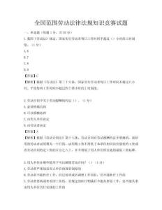 全國(guó)范圍勞動(dòng)法律法規(guī)知識(shí)競(jìng)賽試題