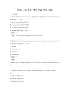 跨國公司英語商務交流模擬試題