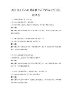 提升青少年心理健康教育水平的方法與途徑測試卷