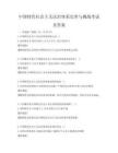 中國特色社會主義法治體系完善與挑戰考試及答案