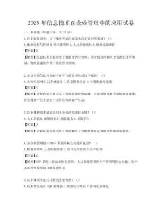 2025年信息技术在企业管理中的应用试卷