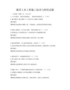 通用土木工程施工技術與組織試題