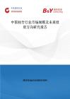 中國桂竹行業(yè)市場規(guī)模及未來投資方向研究報告