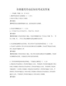 全國(guó)通用勞動(dòng)法知識(shí)考試及答案