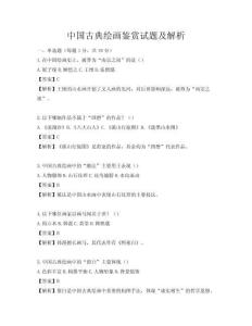 中國古典繪畫鑒賞試題及解析