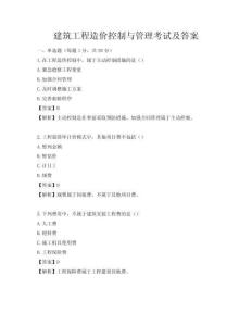 建筑工程造價控制與管理考試及答案