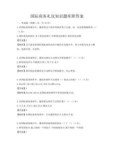 國際商務禮儀知識題庫附答案
