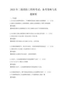 2025年二級消防工程師考試：備考策略與真題解析