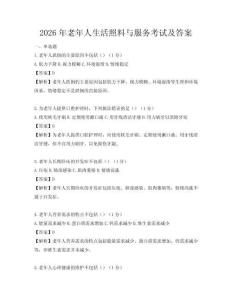 2026年老年人生活照料與服務考試及答案