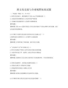 跨文化交流與全球視野拓展試題