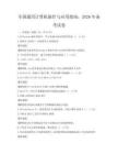 全国通用计算机操作与应用指南：2026年备考试卷