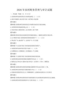 2026年農村財務管理與審計試題