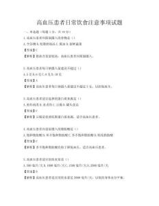 高血壓患者日常飲食注意事項試題