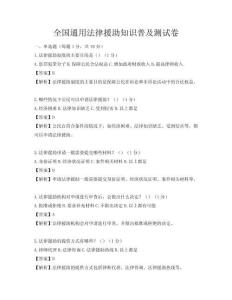 全國(guó)通用法律援助知識(shí)普及測(cè)試卷