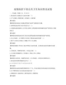 疫情防控下的公共衛(wèi)生知識普及試卷
