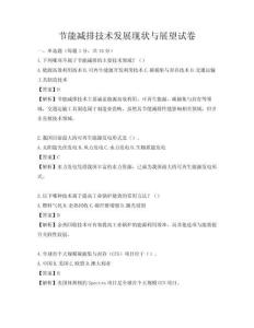 節能減排技術發展現狀與展望試卷