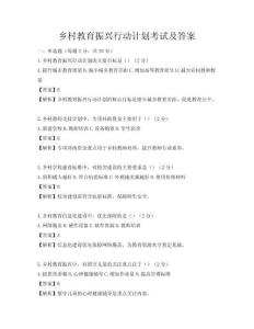 乡村教育振兴行动计划考试及答案