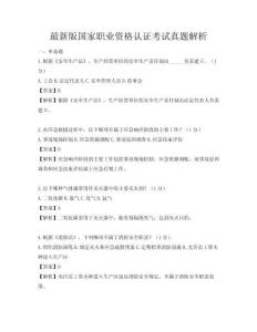 最新版國家職業資格認證考試真題解析