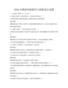 2026年物理實(shí)驗(yàn)探究與創(chuàng)新設(shè)計(jì)試題