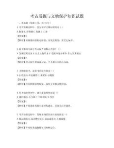 考古發(fā)掘與文物保護(hù)知識(shí)試題