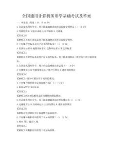 全國通用計算機圖形學基礎(chǔ)考試及答案