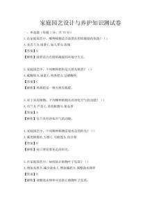 家庭園藝設(shè)計(jì)與養(yǎng)護(hù)知識(shí)測(cè)試卷