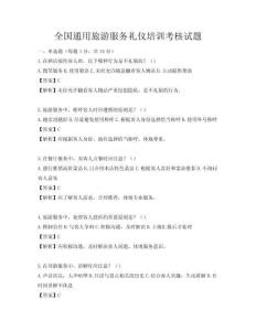 全國通用旅游服務禮儀培訓考核試題