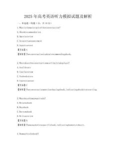 2025年高考英語聽力模擬試題及解析
