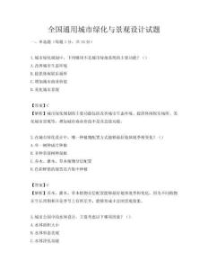 全国通用城市绿化与景观设计试题