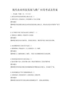 现代农业科技发展与推广应用考试及答案