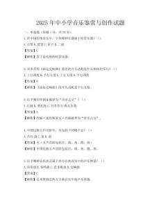 2025年中小學音樂鑒賞與創作試題