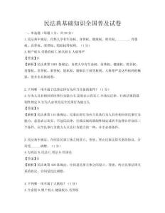 民法典基础知识全国普及试卷