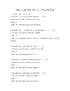 2025年項(xiàng)目管理方法與考試及答案