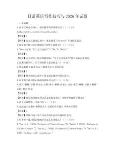 日常英語寫作技巧與2026年試題